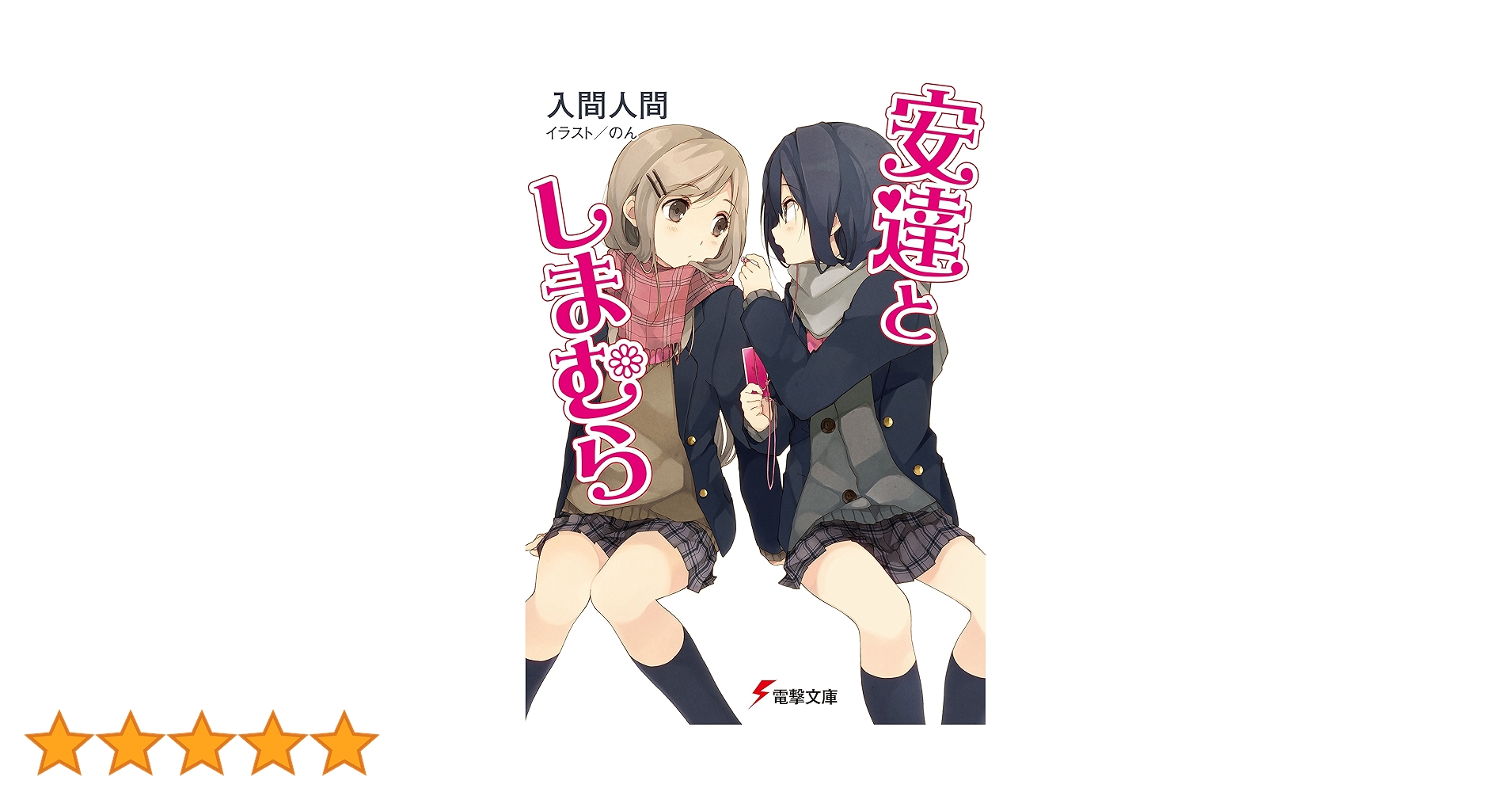 安達としまむら　全巻　全巻セット　ノベル　小説　入間人間 安達としまむら 全巻 全巻セット ノベル 小説 入間人間 Amazon